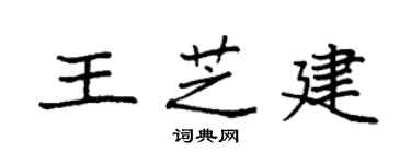 袁强王芝建楷书个性签名怎么写