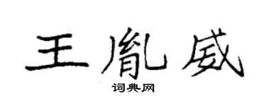 袁强王胤威楷书个性签名怎么写