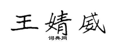 袁强王婧威楷书个性签名怎么写