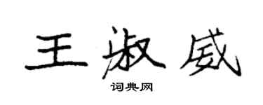 袁强王淑威楷书个性签名怎么写