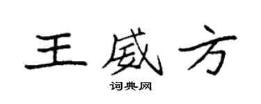 袁强王威方楷书个性签名怎么写