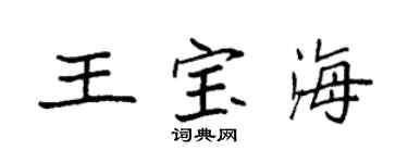 袁强王宝海楷书个性签名怎么写
