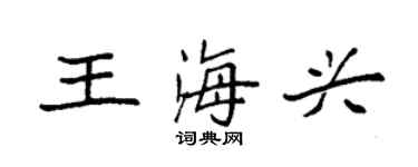 袁强王海兴楷书个性签名怎么写