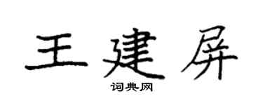 袁强王建屏楷书个性签名怎么写
