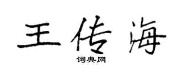 袁强王传海楷书个性签名怎么写