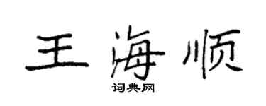袁强王海顺楷书个性签名怎么写