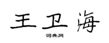 袁强王卫海楷书个性签名怎么写
