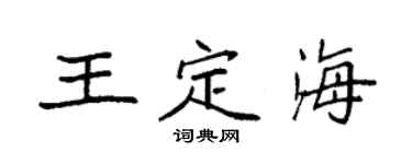 袁强王定海楷书个性签名怎么写