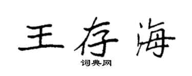 袁强王存海楷书个性签名怎么写
