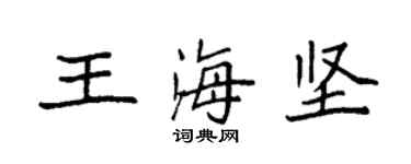 袁强王海坚楷书个性签名怎么写
