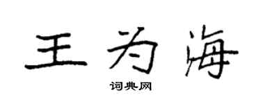 袁强王为海楷书个性签名怎么写