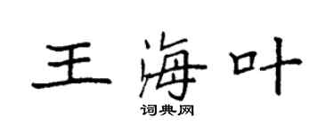 袁强王海叶楷书个性签名怎么写
