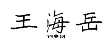 袁强王海岳楷书个性签名怎么写