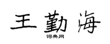 袁强王勤海楷书个性签名怎么写