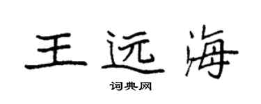 袁强王远海楷书个性签名怎么写