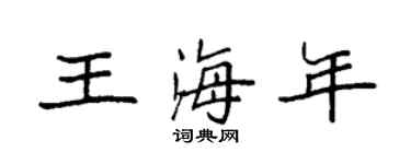 袁强王海年楷书个性签名怎么写