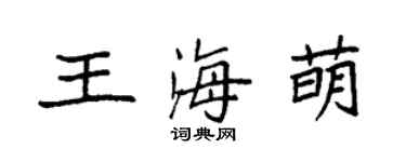 袁强王海萌楷书个性签名怎么写
