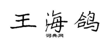 袁强王海鸽楷书个性签名怎么写