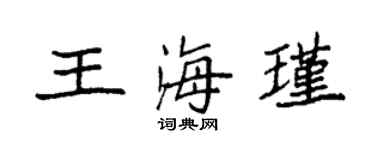 袁强王海瑾楷书个性签名怎么写