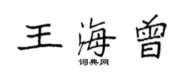 袁强王海曾楷书个性签名怎么写