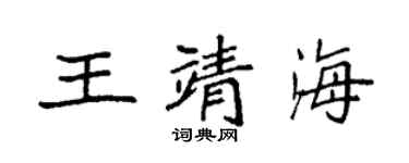 袁强王靖海楷书个性签名怎么写