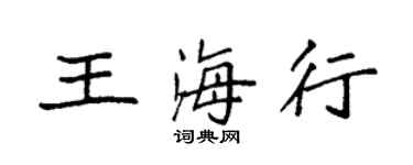 袁强王海行楷书个性签名怎么写