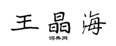 袁强王晶海楷书个性签名怎么写