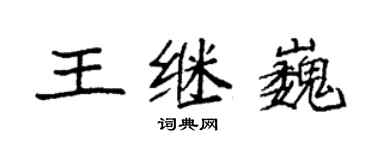 袁强王继巍楷书个性签名怎么写