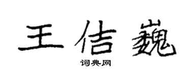 袁强王佶巍楷书个性签名怎么写