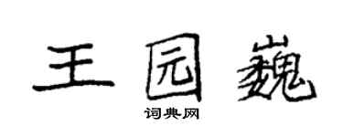 袁强王园巍楷书个性签名怎么写