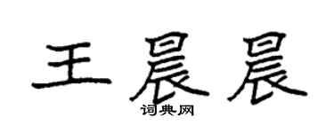 袁强王晨晨楷书个性签名怎么写