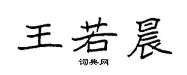 袁强王若晨楷书个性签名怎么写