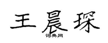 袁强王晨琛楷书个性签名怎么写