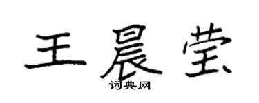 袁强王晨莹楷书个性签名怎么写