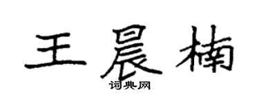 袁强王晨楠楷书个性签名怎么写