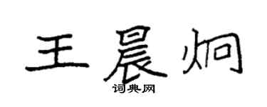 袁强王晨炯楷书个性签名怎么写
