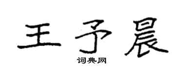 袁强王予晨楷书个性签名怎么写