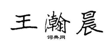 袁强王瀚晨楷书个性签名怎么写