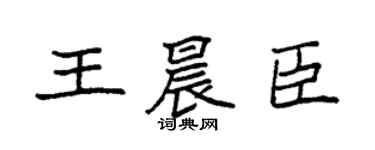 袁强王晨臣楷书个性签名怎么写