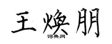 何伯昌王焕朋楷书个性签名怎么写