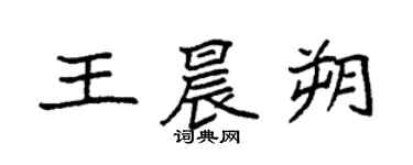 袁强王晨朔楷书个性签名怎么写