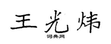 袁强王光炜楷书个性签名怎么写