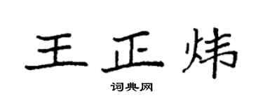 袁强王正炜楷书个性签名怎么写