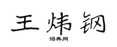 袁强王炜钢楷书个性签名怎么写