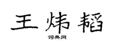 袁强王炜韬楷书个性签名怎么写