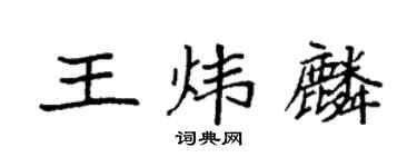 袁强王炜麟楷书个性签名怎么写
