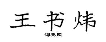袁强王书炜楷书个性签名怎么写