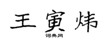 袁强王寅炜楷书个性签名怎么写