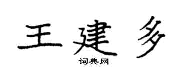 袁强王建多楷书个性签名怎么写