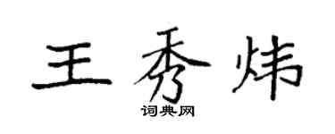 袁强王秀炜楷书个性签名怎么写